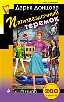 Донцова Д. А.: Пятизвездочный теремок. Иронический детектив