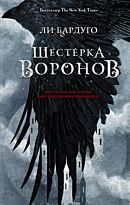 Бардуго Л.: Шестерка воронов. Миры Ли Бардуго. Grishaverse