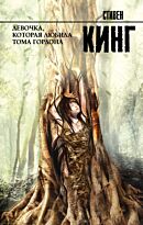 Кинг С.: Девочка, которая любила Тома Гордона. Король на все времена