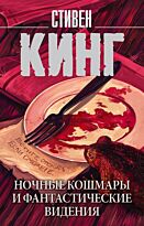 Кинг С.: Ночные кошмары и фантастические видения. Король на все времена