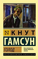 Гамсун К.: Голод