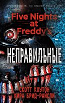 Коутон С., Брид-Райсли К.: FNAF. Пять ночей у Фредди. Неправильные