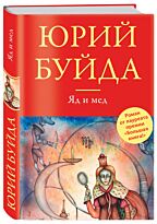 Буйда Ю.В.: Яд и мед