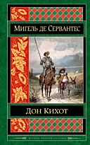 Сервантес М. де: Дон Кихот