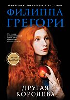 Грегори Ф.: Другая королева