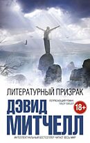 Митчелл Д.: Литературный призрак. Интеллектуальный бестселлер. Читает весь мир