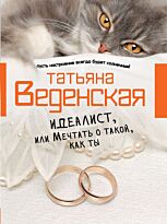 Веденская Т.: Идеалист, или Мечтать о такой, как ты