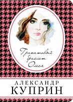 Куприн А. И.: Гранатовый браслет. Олеся