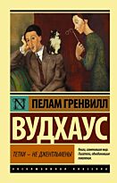 Вудхаус П. Г.: Тетки  не джентльмены