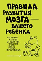 Медина Дж.: Правила развития мозга вашего ребенка