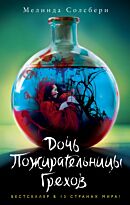 Солсбери М.: Дочь Пожирательницы Грехов