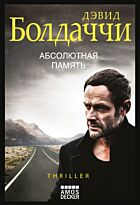 Болдаччи Д.: Абсолютная память