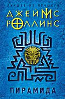 Роллинс Дж.: Пирамида