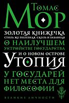 Мор Т.: Утопия