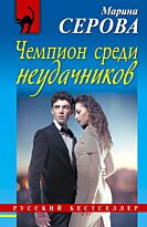 Серова М.С.: Чемпион среди неудачников
