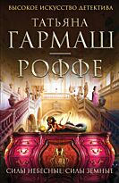 Гармаш-Роффе Т.В.: Силы небесные, силы земные