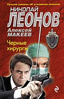 Леонов Н.И., Макеев А.В.: Черные хирурги