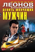 Леонов Н.И., Макеев А.В.: Девять молчащих мужчин