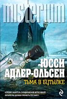 Адлер-Ольсен Ю.: Тьма в бутылке