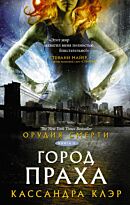 Клэр К.: Орудия смерти. Книга 2. Город праха