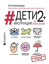 Красавцева А. В.: Дети 2+. Инструкция по применению