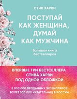 Харви С.: Поступай как женщина, думай как мужчина. И другие бестселлеры Стива Харви под одной обложкой