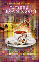 Полякова Т.В.: Welcome в прошлое