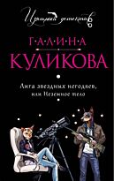 Куликова Г.М.: Лига звездных негодяев, или Неземное тело
