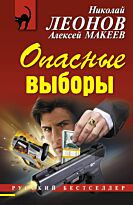 Леонов Н.И., Макеев А.В.: Опасные выборы