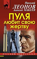 Леонов Н.И., Макеев А.В.: Пуля любит свою жертву