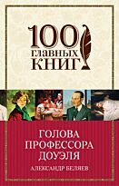 Беляев А.Р.:Голова профессора Доуэля
