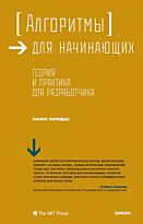 Луридас П.: Алгоритмы для начинающих. Теория и практика для разработчика