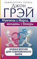 Грэй Джон: Мужчины с Марса, женщины с Венеры. Новая версия для современного мира