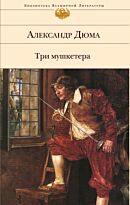 Дюма А.: Три мушкетера