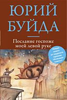 Буйда Ю.В.:Послание госпоже моей левой руке