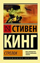 Кинг С.: Стрелок