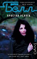 Белл Д.: Простая услуга