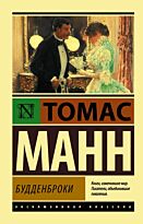 Манн Т.: Будденброки. Эксклюзивная классика