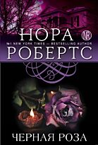 Робертс Н.: Черная роза