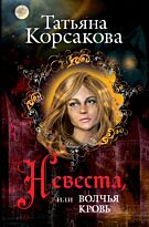 Корсакова Т.: Невеста, или Волчья кровь