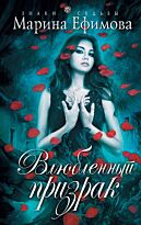 Ефимова М.В.: Влюбленный призрак