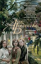 Берсенева А.: Женщины да Винчи