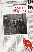 Майна Д.: Долгое падение