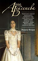 Берсенева А.: Рената Флори