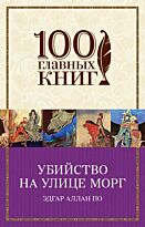 По Э.А.: Убийство на улице Морг