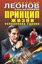 Леонов Н.И., Макеев А.В.: Принцип жизни полковника Гурова