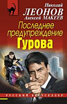 Леонов Н.И., Макеев А.В.: Последнее предупреждение Гурова
