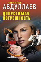 Абдуллаев Ч.А.: Допустимая погрешность