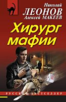 Леонов Н.И., Макеев А.В.: Хирург мафии