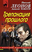 Леонов Н.И., Макеев А.В.: Трепанация прошлого